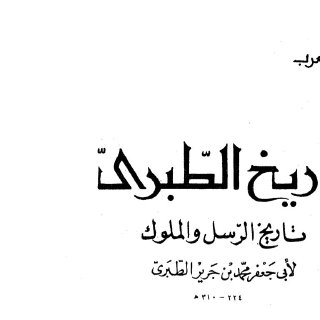 تاريخ الطبري ج6