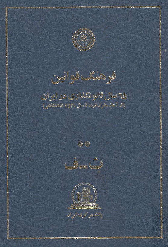 فرهنگ قوانين؛ 65 سال قانونگذاري در ايران (از آغاز مشروطيت تا سال 2530 شاهنشاهي)، ث - ف