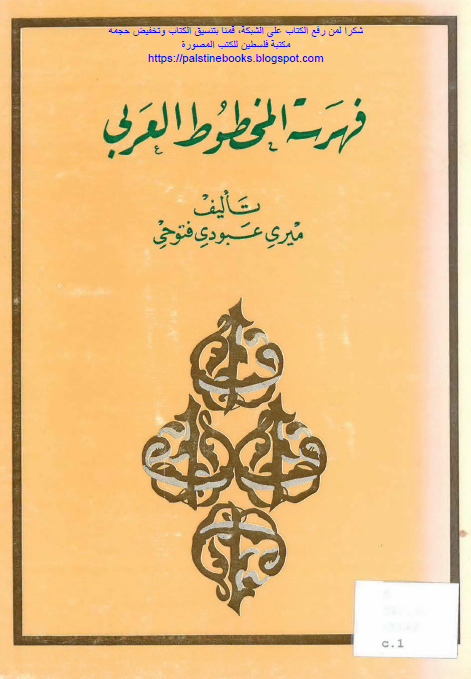 فهرسه المخطوط العربي