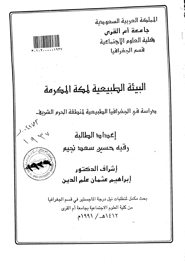البيئه الطبيعيه لمکه المکرمه؛ دراسه في الجغرافيا الطبيعيه لمنطقه الحرم الشريف (رساله الماجستیر)