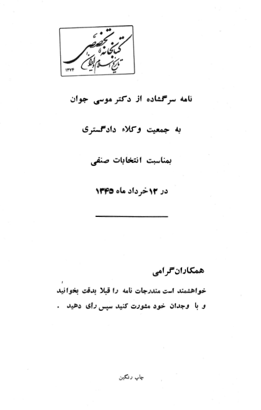 نامه سرگشاده از دکتر موسی جوان به جمعیت وکلاء دادگستری بمناسبت انتخابات صنفی در 12 خرداد ماه 1345