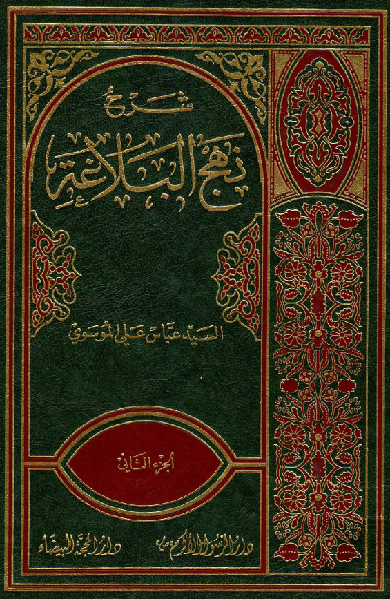 شرح نهج البلاغه