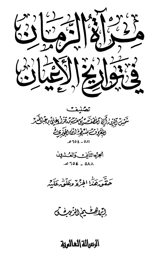 مرآه الزمان في تواريخ الاعيان