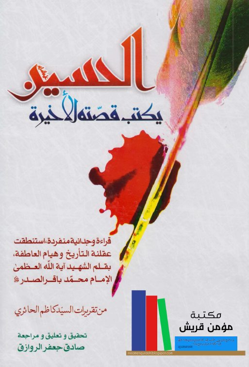الحسين يکتب قصته الاخيره (قراءه وجدانيه منفرده، استنطقت عقلنه التاريخ و هيام العاطفه)