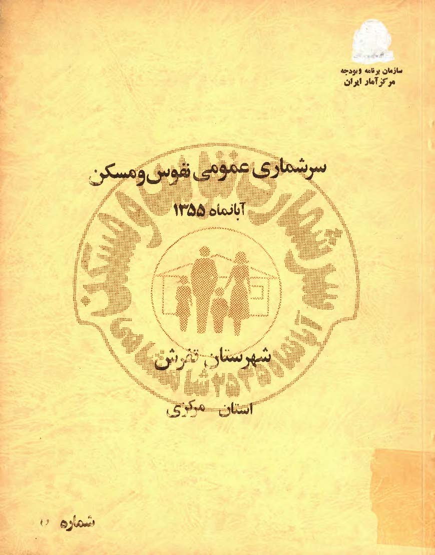 سرشماری عمومی نفوس و مسکن آبانماه 1355، شهرستان تفرش استان مرکزی