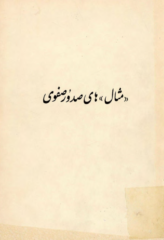 مثال هاي صدور صفوي