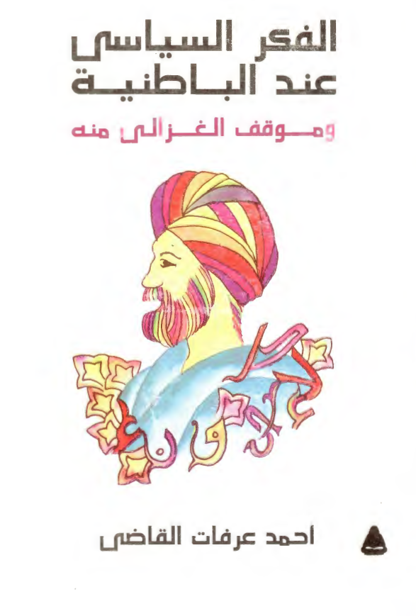 الفکر السياسي عند الباطنيه و موقف الغزالي منه