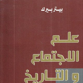 علم الاجتماع والتاريخ - بيتر بيرك