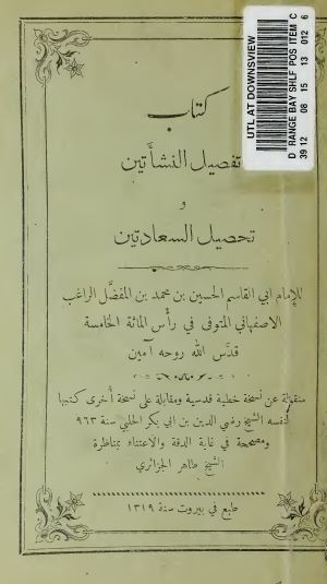 تفصيل النشاتين و تحصيل السعادتين