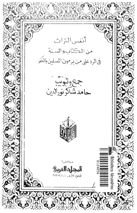 انفس التراث من الکتاب و السنه فی الرد علی من یرمون المسلمین بالکفر
