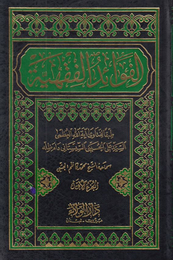 القوائد الفقیه
