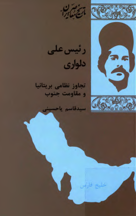 رئیس علی دلواری ؛ تجاوز نظامی بریتانیا و مقاومت جنوب