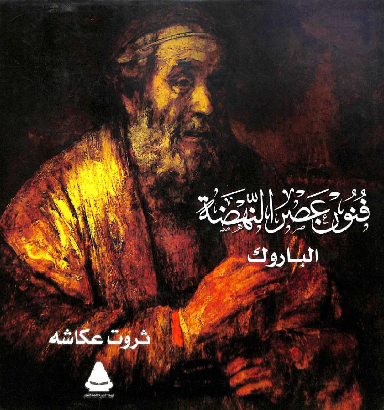 موسوعه تاریخ الفن، العین تسمع و الاذن تری؛ فنون عصر النهضه 2، الباروک
