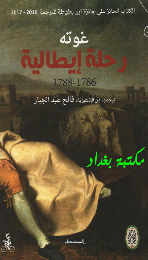 رحله ایطالیه 1786-1788