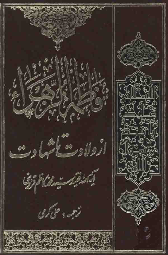 فاطمه الزهراء (س) از ولادت تا شهادت