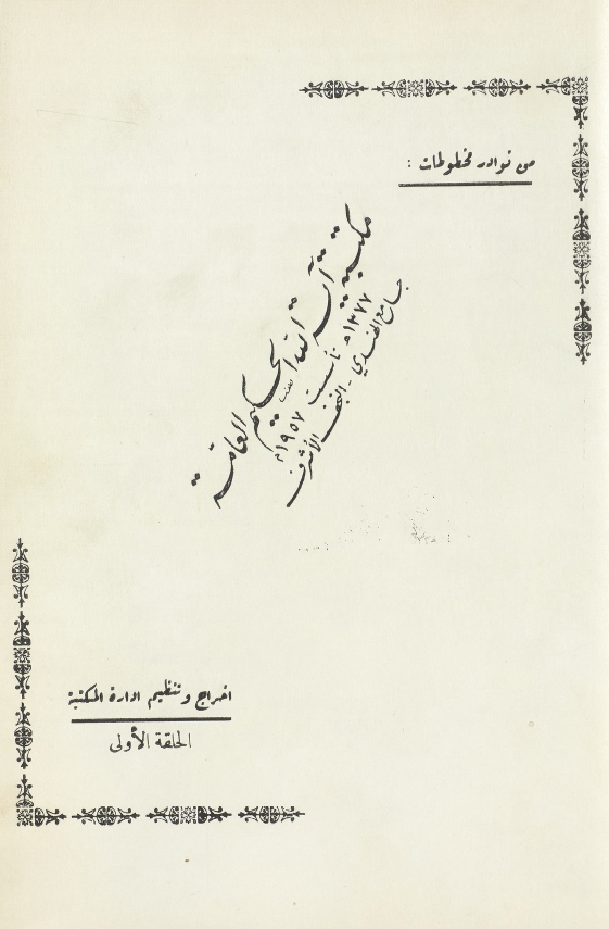 من نوادر مخطوطات مکتبه آیه الله الحکیم العامه