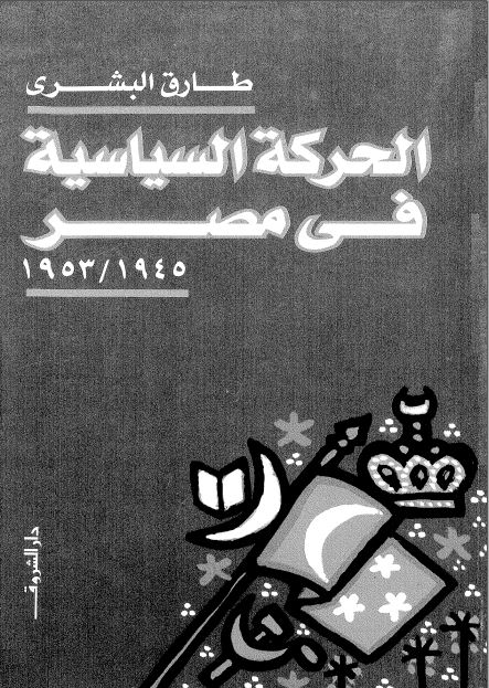 الحرکه السیاسیه فی مصر 1945 - 1953