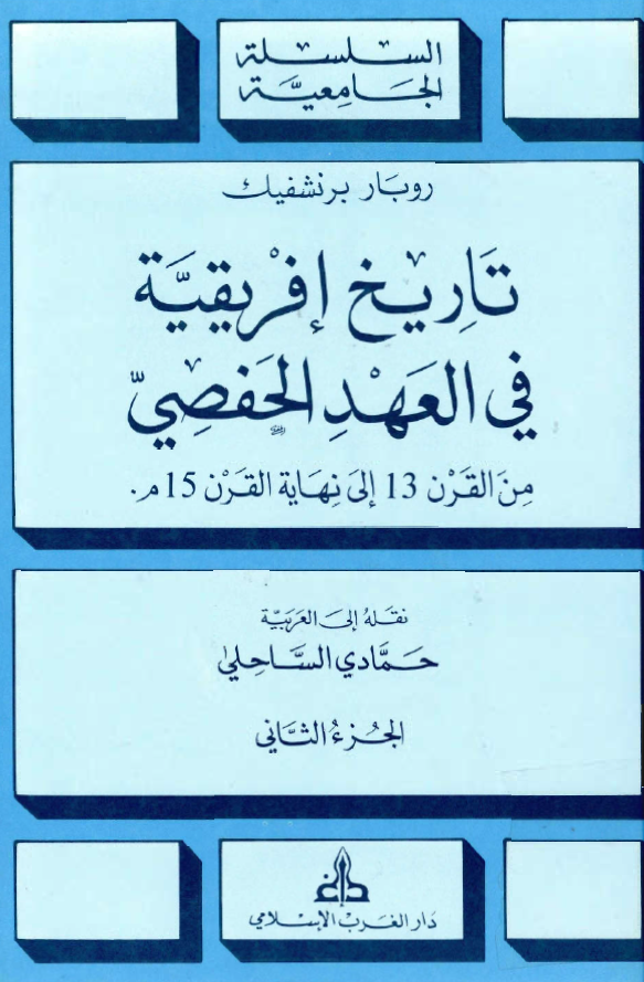 تاريخ افريقيه في العهد الحفصي من قرن 13 الي نهاية القرن 15 هجري