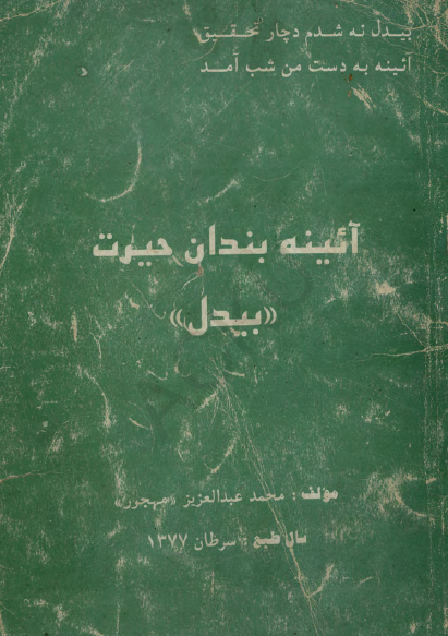 آئینه بندان حیرت بیدل