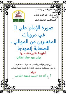 الامام علي في روايات المفسرين من الموالي