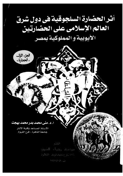 اثر الحضاره السلجوقیه فی دول شرق العالم الاسلامی علی الحضارتین الایوبیه و المملوکیه بمصر 