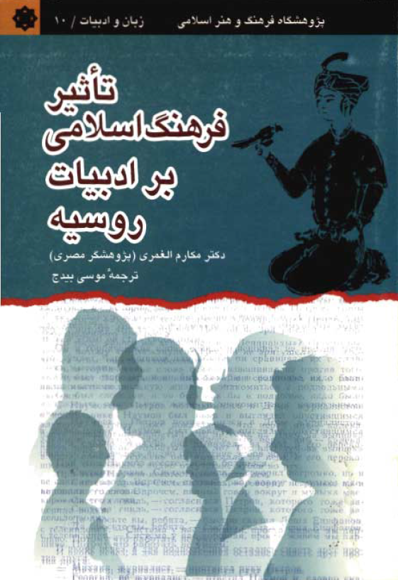 تاثير فرهنگ اسلامی بر ادبيات روسيه