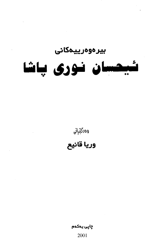 بیره وه رییه کانی ئیحسان نوری پاشا