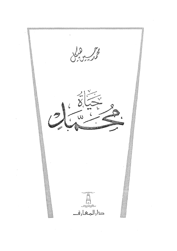 حیاه محمد (ص)