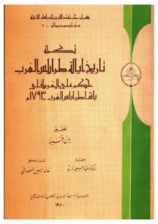 تكملة تاريخ إيالة طرابلس الغرب في عهد القرامانليين
