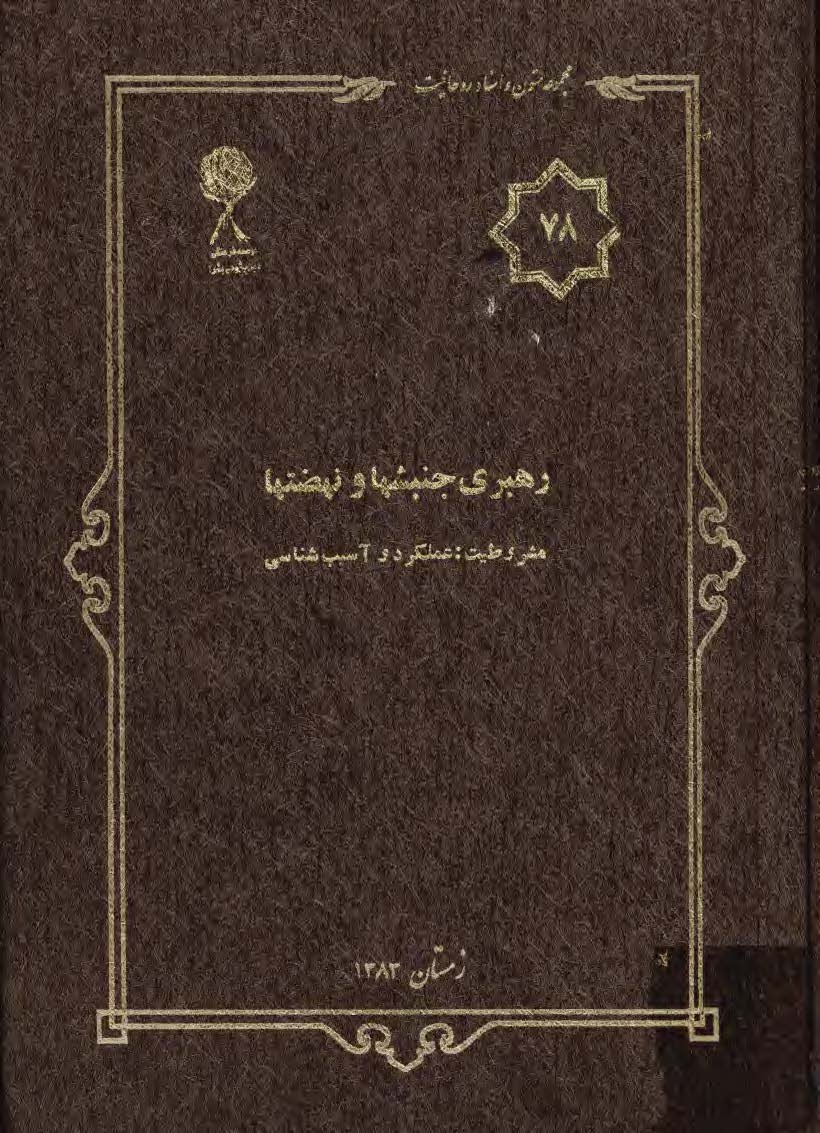 مجموعه متون و اسناد روحانيت 78: رهبري جنبشها و نهضتها مشروطيت عملکرد و آسيب شناسي