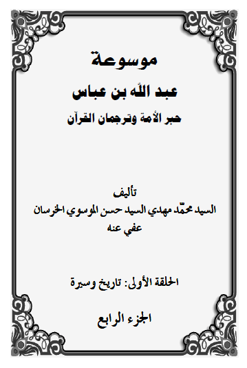 موسوعه عبدالله بن عباس حبر الامه و ترجمان القرآن (الحلقه الاولی: تاریخ و سیره)