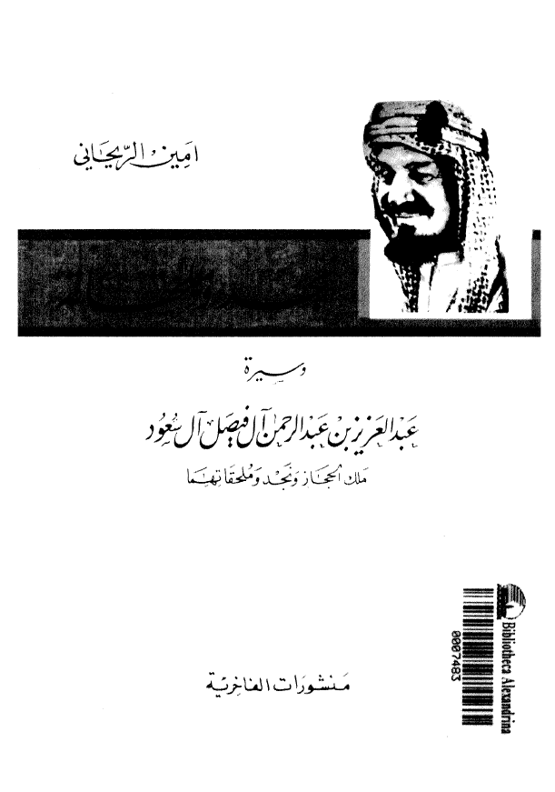 نجد و ملحقاته و سيره عبدالعزيز بن عبدالرحمن آل فيصل آل سعود