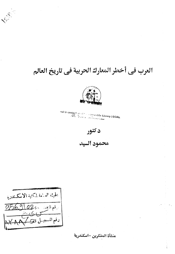 العرب فی اخطر المعارک الحربیه فی تاریخ العالم