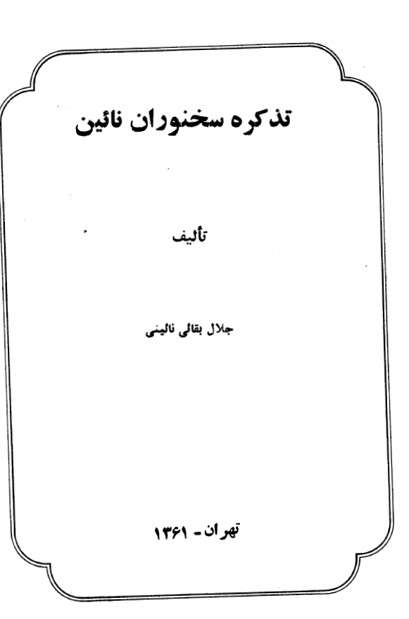 تذکره سخنوران نائین