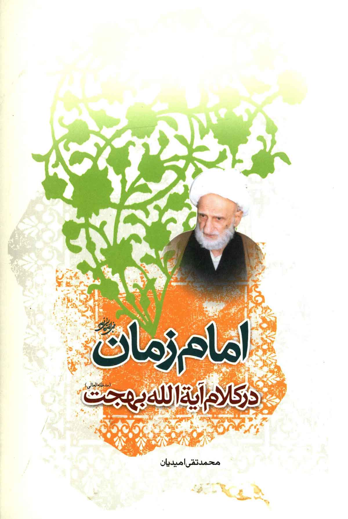 امام زمان در کلام آیه الله بهجت