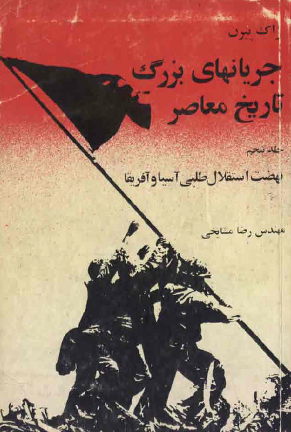 جريانهاي بزرگ تاريخ معاصر ج 5
