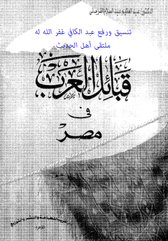 قبائل العرب فی مصر