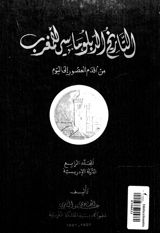 التاریخ الدبلوماسی للمغرب من اقدم العصور الی الیوم؛ الدوله الادریسیه (المجلد الرابع)