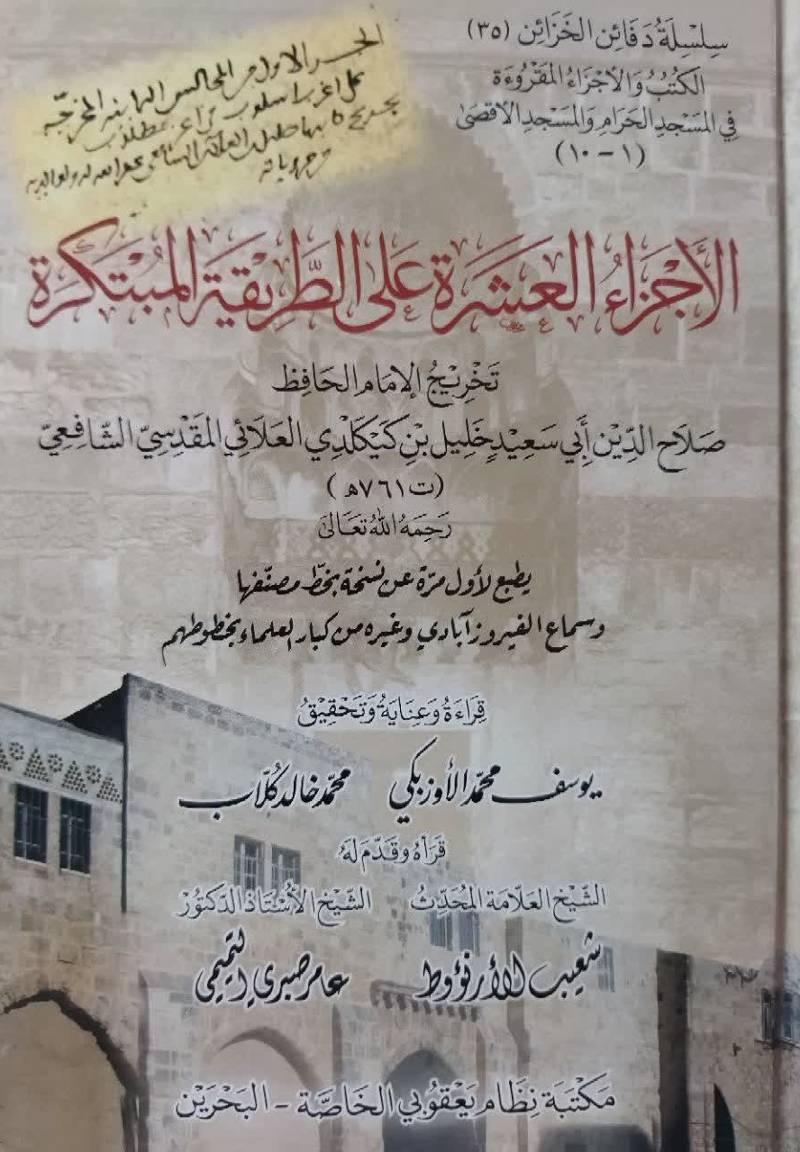 الاجزاء العشره علی الطریقه المبتکره