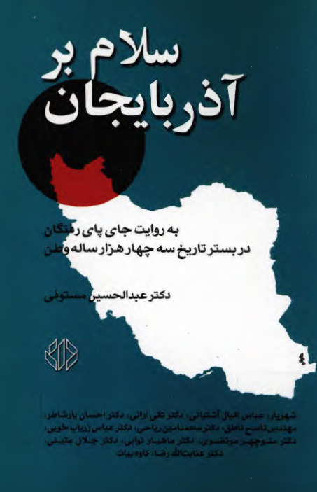 سلام بر آذربايجان ( به روايت جاي پاي رفتگان در بستر تاريخ سه چهار هزار ساله وطن )