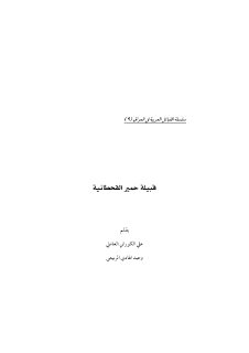 سلسلة القبائل العربية العراقية الشيخ علي الكوراني العاملي 9