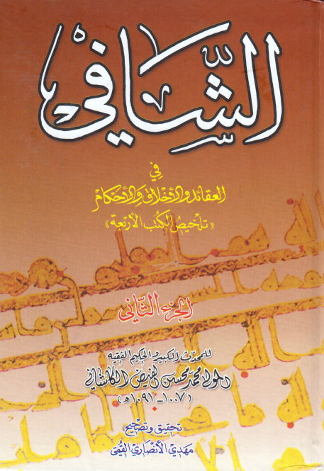 الشافی فی العقائد و الاخلاق و الاحکام «تلخیص الکتب الاربعه»