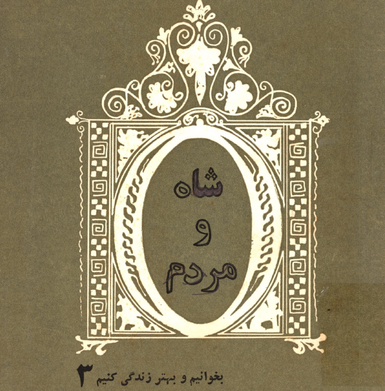 شاه و مردم