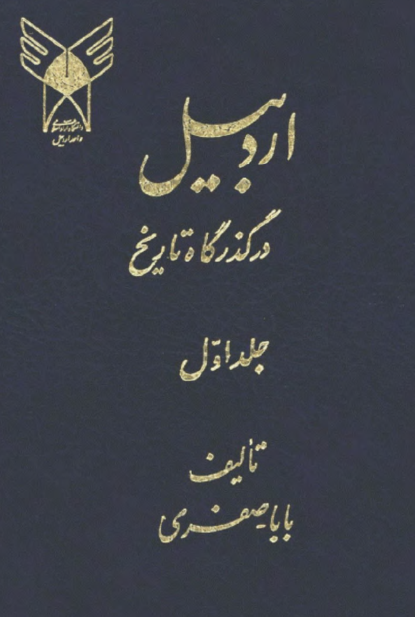 اردبيل در گذرگاه تاريخ