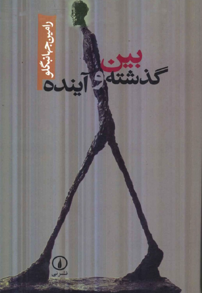 بین گذشته و آینده 
