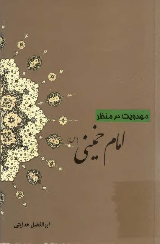 مهدويت در منظر امام خميني (س)