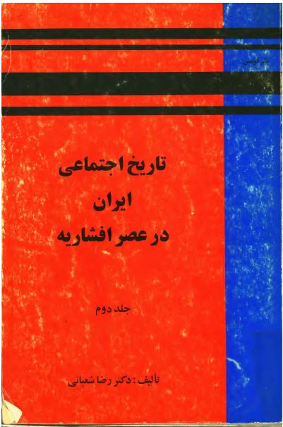 تاريخ اجتماعی ايران در عصر افشاريه 
