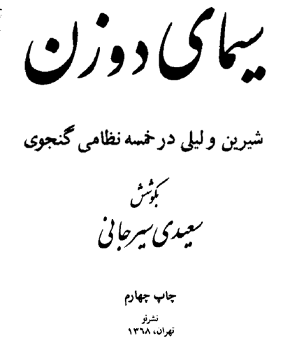 سيماي دو زن - شيرين و ليلي در خمسه نظامي گنجوي