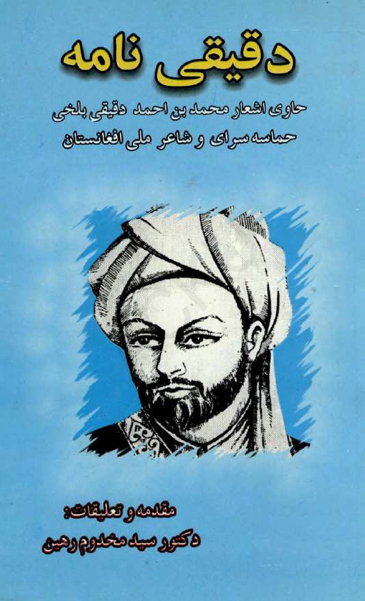دقیقی نامه حاوی اشعار محمد بن احمد دقیقی بلخی حماسه سرای و شاعر ملی افغانستان