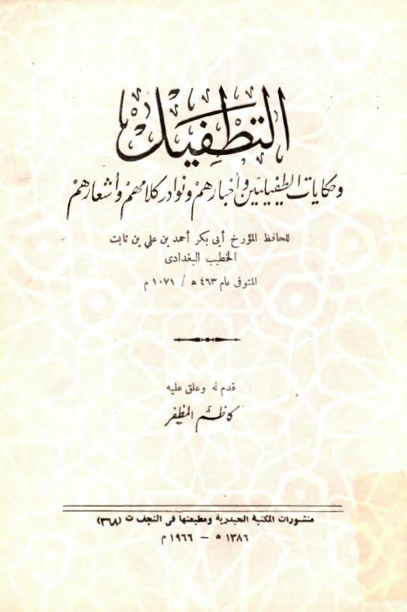 التطفيل و حکايات الطفيليين و اخبارهم و نوادر کلامهم و اشعارهم